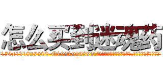 怎么买到迷魂药 (怎么买到迷魂药【电.话156x1318x7580-Q1991936399鑫宏药业】我们做的是长期生意,靠的是老客户长期支持
参考消息网2月20日报道 韩媒称，“剩女多、离婚率高的城市，房价一定会上涨。”这是中国经济学家金岩石2016年12月参加在上海举行的房地产相关论坛时说的话。
)