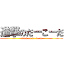 進撃のだーこーだ (attack on da-ko-da)