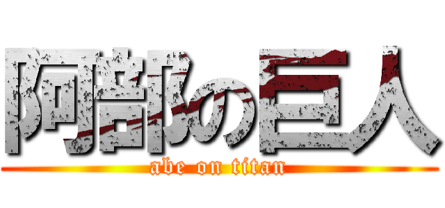 阿部の巨人 (abe on titan)