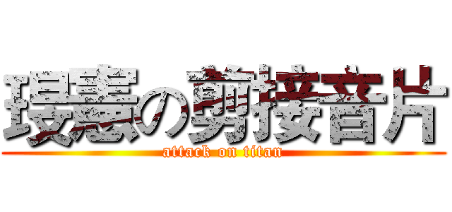 琝憲の剪接音片 (attack on titan)