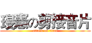 琝憲の剪接音片 (attack on titan)