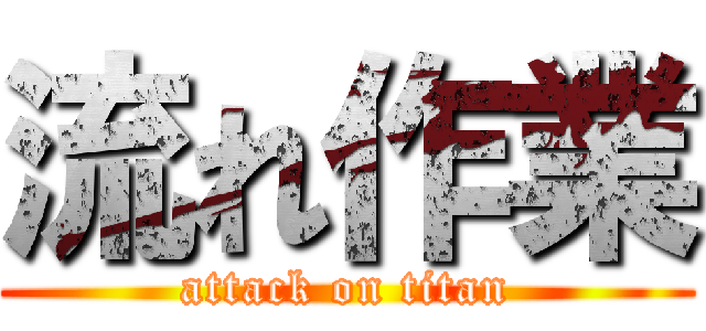 流れ作業 (attack on titan)
