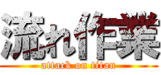 流れ作業 (attack on titan)