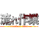 流れ作業 (attack on titan)