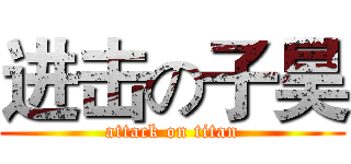 进击の子昊 (attack on titan)