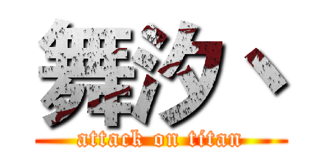 舞汐丶 (attack on titan)