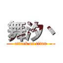 舞汐丶 (attack on titan)