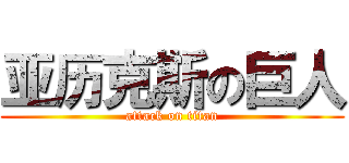 亚历克斯の巨人 (attack on titan)