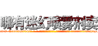 哪有迷幻喷雾剂卖 (哪有迷幻喷雾剂卖【电-话151x68344x817-Q1065427042元-吉-药-业】我们做的是长期生意,靠的是老客户长期支持 哪有迷幻喷雾剂卖在发表了一篇http://sngk.net/l7N0RS

参考消息网我们做的是长期生意,靠的是老客户长期支持也许我们早该意识到，就连鲍勃·霍斯金斯（金球奖戏剧类电影男主角 
)