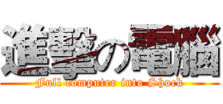 進擊の電腦 (Full computer into Shock)