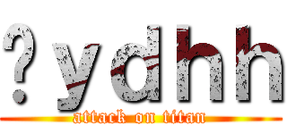 ưｙｄｈｈ (attack on titan)