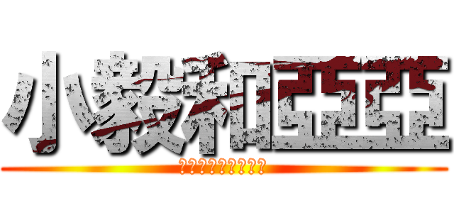 小毅和亞亞 (永遠在一起不能分開)