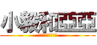 小毅和亞亞 (永遠在一起不能分開)