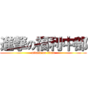 進撃の福利中部 (attack on titan)