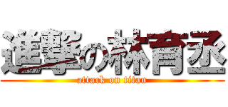 進撃の林育丞 (attack on titan)