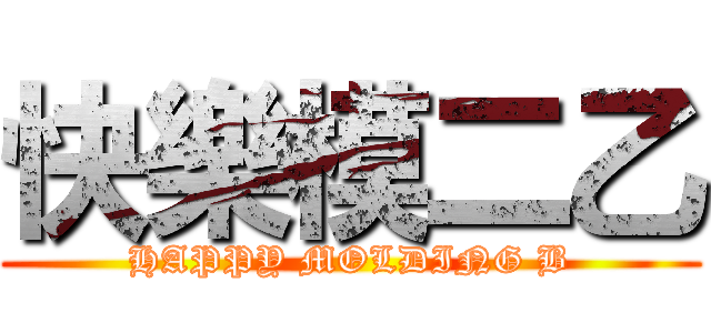 快樂模二乙 (HAPPY MOLDING B)