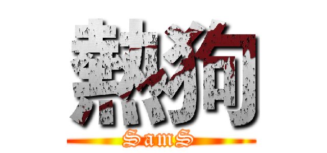 熱狗 (SamS)