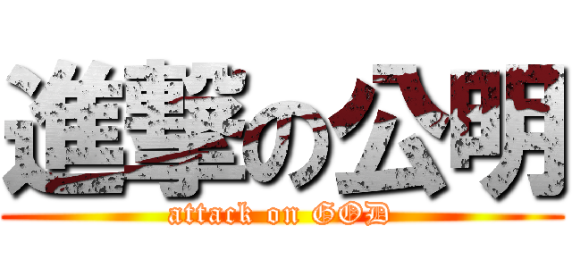 進撃の公明 (attack on GOD)