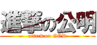 進撃の公明 (attack on GOD)