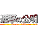 進撃の公明 (attack on GOD)