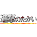 進撃のたかい (Nirenpai)