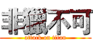 非獵不可 (attack on titan)