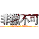 非獵不可 (attack on titan)