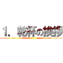 １．乾杯の挨拶 ()