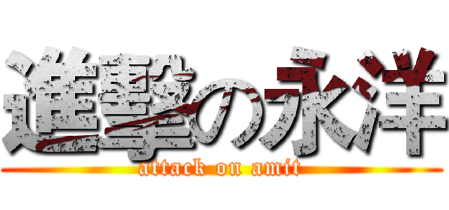 進擊の永洋 (attack on amit)