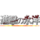 進擊の永洋 (attack on amit)