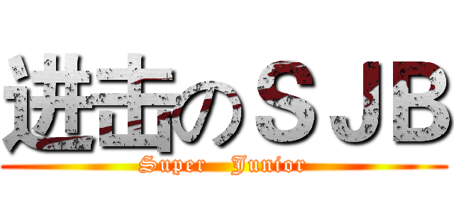 进击のＳＪＢ (Super   Junior)
