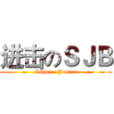 进击のＳＪＢ (Super   Junior)