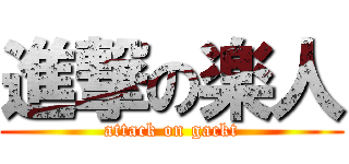 進撃の楽人 (attack on gackt)