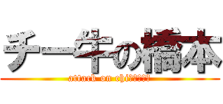 チー牛の橋本 (attack on chi－ｇｙｕｕ)