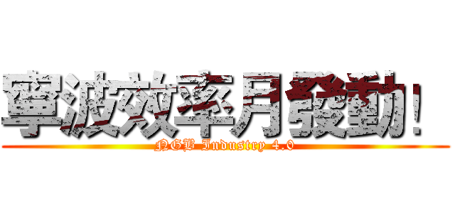 寧波效率月發動！ (NGB Industry 4.0)