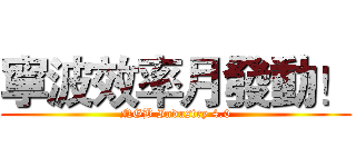寧波效率月發動！ (NGB Industry 4.0)