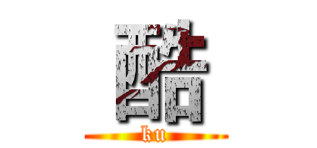  酷  (ku)