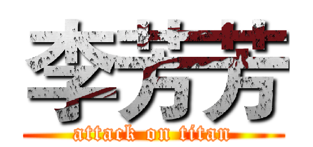 李芳芳 (attack on titan)