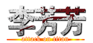 李芳芳 (attack on titan)