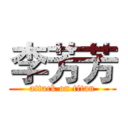 李芳芳 (attack on titan)