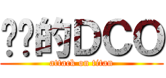 进击的ＤＣＯ (attack on titan)