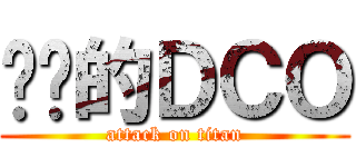 进击的ＤＣＯ (attack on titan)