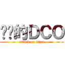 进击的ＤＣＯ (attack on titan)