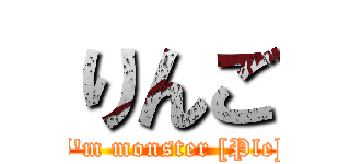 りんご (I'm monster [Ple])