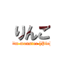 りんご (I'm monster [Ple])