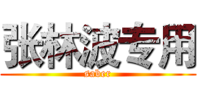 张林波专用 (saber)
