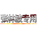 张林波专用 (saber)