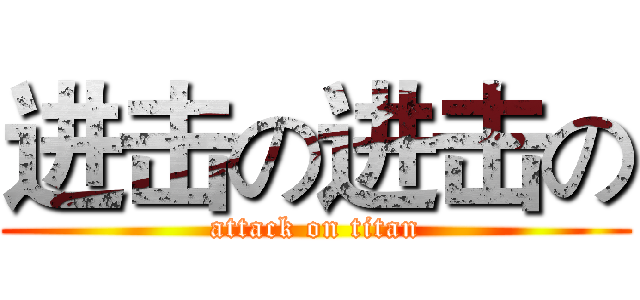 进击の进击の (attack on titan)