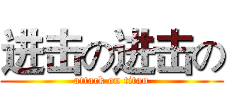 进击の进击の (attack on titan)