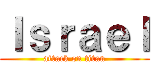 Ｉｓｒａｅｌ (attack on titan)